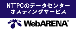 ホスティングサービス（レンタルサーバー）/データセンター【WebARENA】