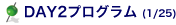 DAY2プログラム
