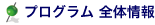 プログラム全体情報