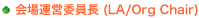 会場運営委員長(LA/Org Chair)