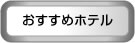 おすすめホテル