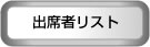 出席者リスト