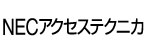 ＮＥＣアクセステクニカ株式会社