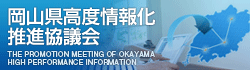 岡山県高度情報化推進協議会