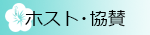 ホスト・協賛