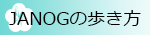 https://www.janog.gr.jp/meeting/janog38/guide