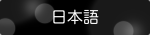 en_nihongo.png