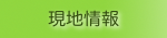 現地情報