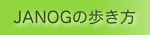 JANOGミーティングの歩き方