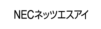 NECネッツエスアイ株式会社