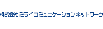 株式会社ミライコミュニケーションネットワーク