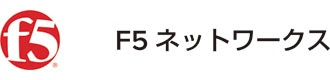 F5ネットワークスジャパン合同会社