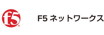 F5ネットワークスジャパン合同会社