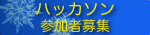 ハッカソン参加者募集