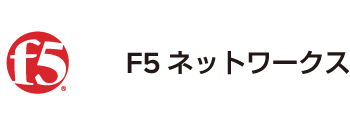 F5ネットワークスジャパン合同会社