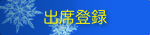 出席登録