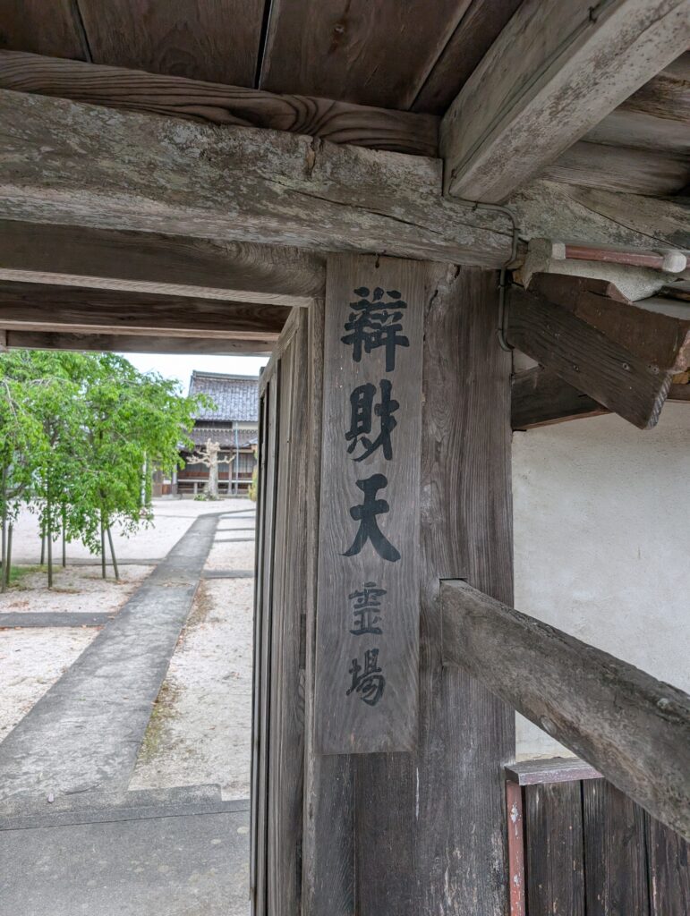 「辯財天霊場」と書かれた門の銘板