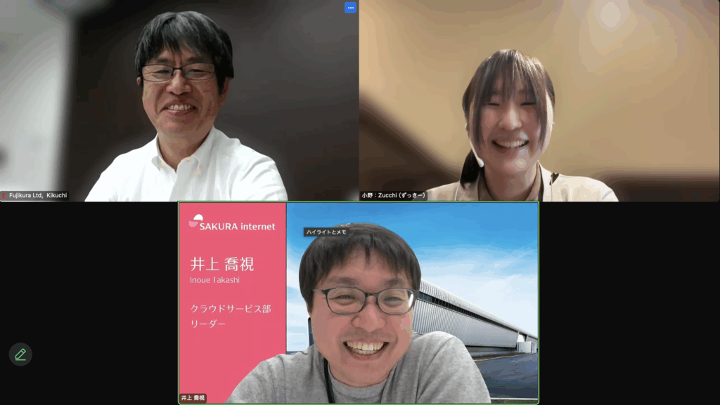 左上、フジクラ 菊池さん
中央、さくらインターネット 井上さん
右上、プログラム委員 小野
の3名を写したWeb会議のスクリーンショット
