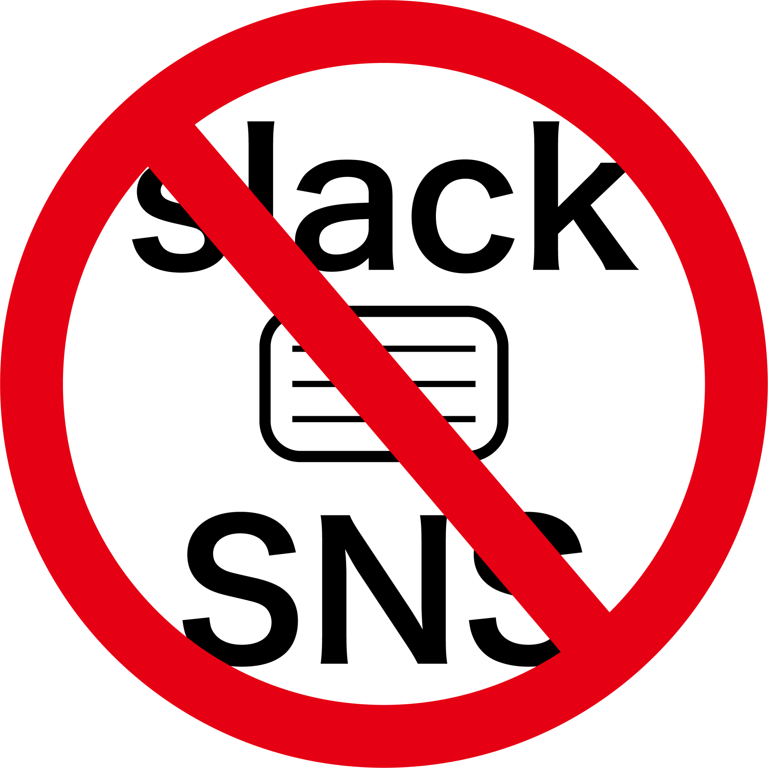 SNSやSlackでの議論や情報共有が禁止です